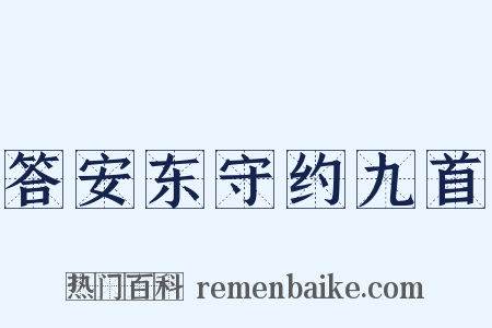 答安东守约九首是什么意思的图片